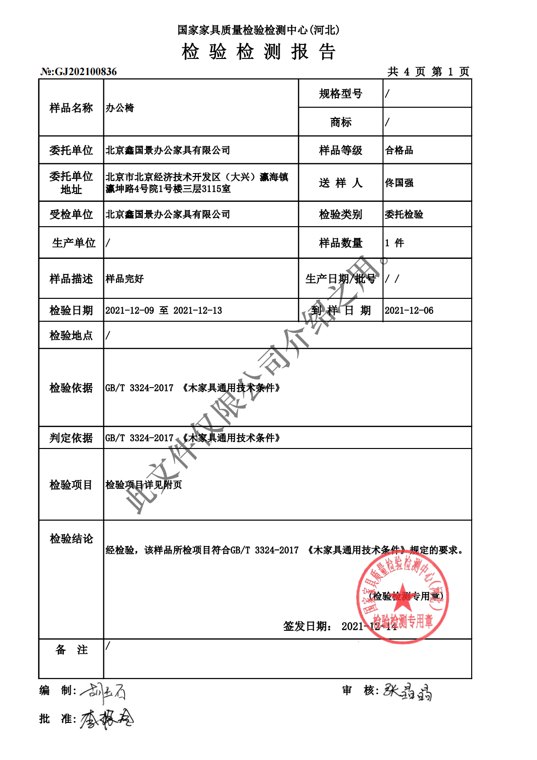 北京鑫国景办公家具有限公司资质（水印）_62.jpg